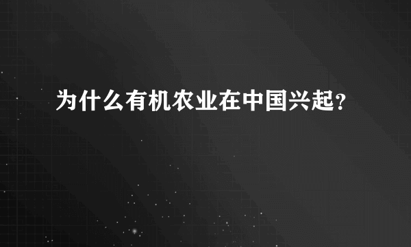 为什么有机农业在中国兴起？