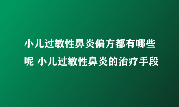 小儿过敏性鼻炎偏方都有哪些呢 小儿过敏性鼻炎的治疗手段