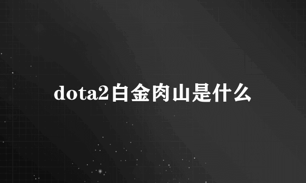 dota2白金肉山是什么