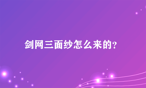 剑网三面纱怎么来的？