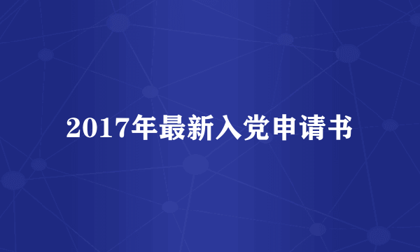 2017年最新入党申请书