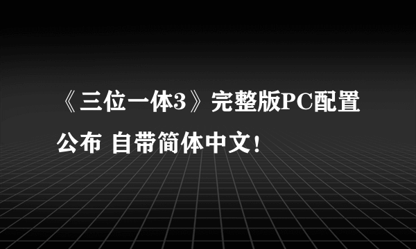 《三位一体3》完整版PC配置公布 自带简体中文！