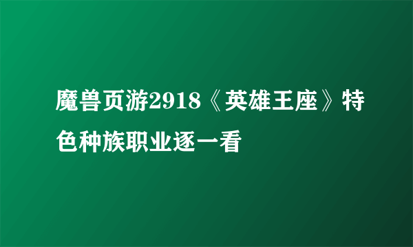 魔兽页游2918《英雄王座》特色种族职业逐一看