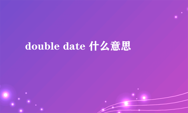 double date 什么意思