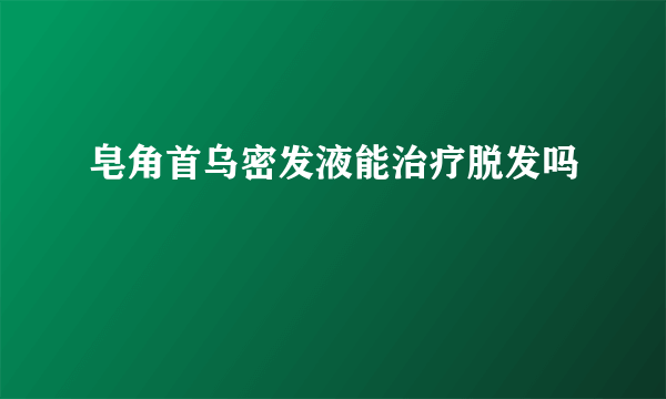 皂角首乌密发液能治疗脱发吗