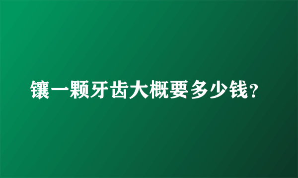 镶一颗牙齿大概要多少钱？