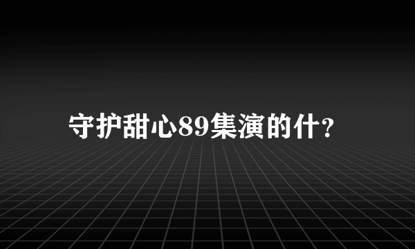 守护甜心89集演的什？