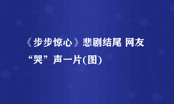 《步步惊心》悲剧结尾 网友“哭”声一片(图)