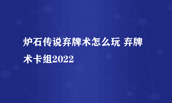 炉石传说弃牌术怎么玩 弃牌术卡组2022