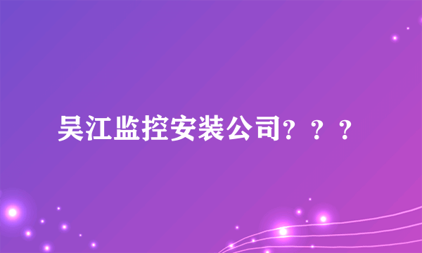 吴江监控安装公司？？？