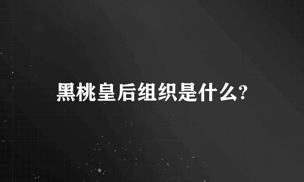 黑桃皇后组织是什么?