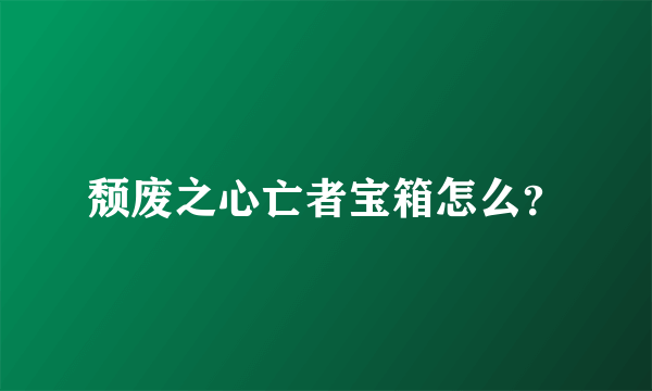 颓废之心亡者宝箱怎么？