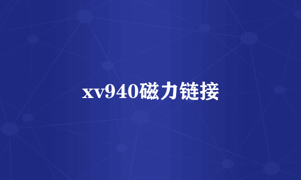 xv940磁力链接