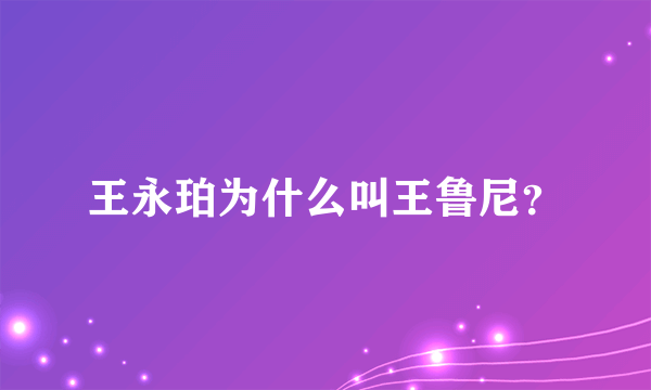 王永珀为什么叫王鲁尼？