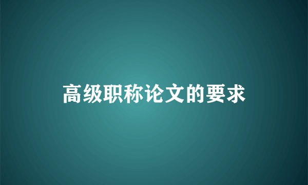 高级职称论文的要求