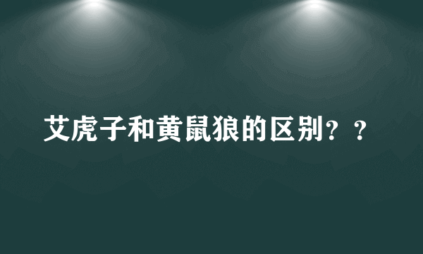 艾虎子和黄鼠狼的区别？？