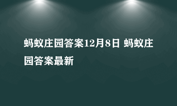 蚂蚁庄园答案12月8日 蚂蚁庄园答案最新