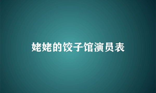 姥姥的饺子馆演员表