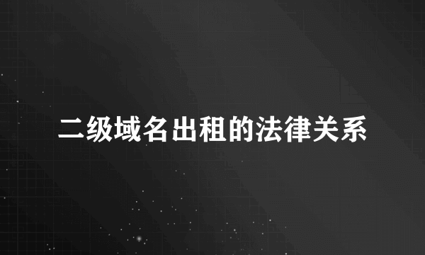 二级域名出租的法律关系