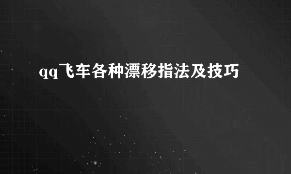 qq飞车各种漂移指法及技巧