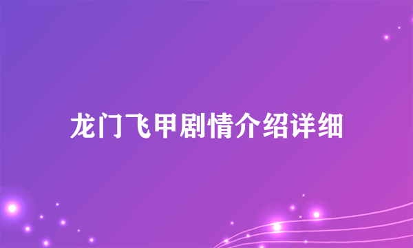 龙门飞甲剧情介绍详细