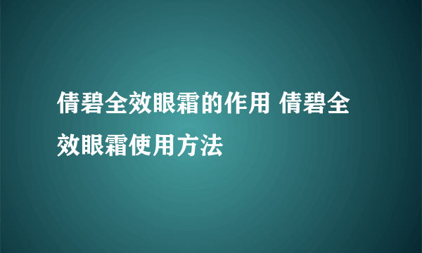 倩碧全效眼霜的作用 倩碧全效眼霜使用方法