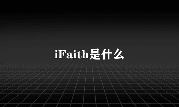 iFaith是什么