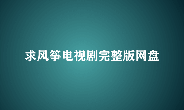 求风筝电视剧完整版网盘