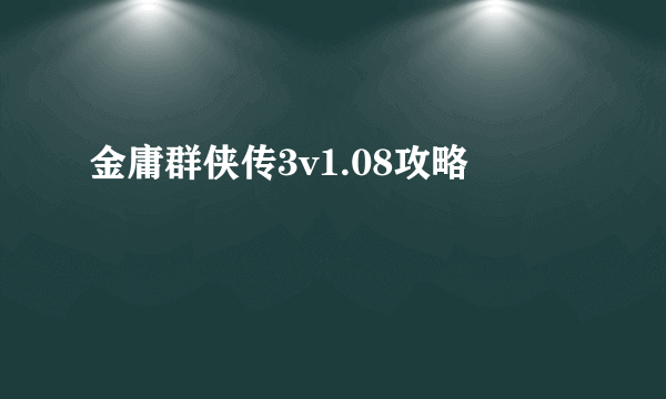 金庸群侠传3v1.08攻略