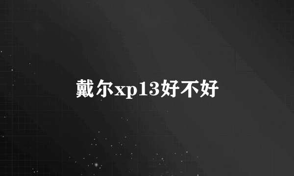 戴尔xp13好不好