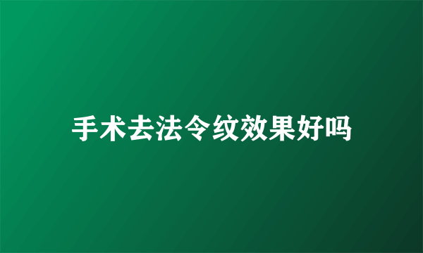 手术去法令纹效果好吗