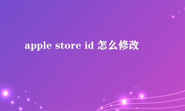 apple store id 怎么修改