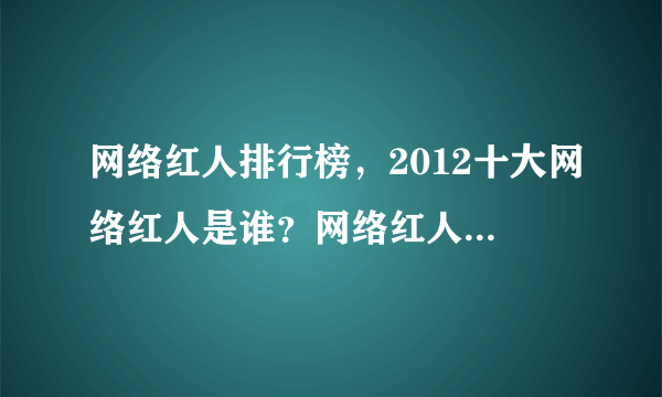 网络红人排行榜，2012十大网络红人是谁？网络红人QQ多少?