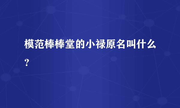 模范棒棒堂的小禄原名叫什么？