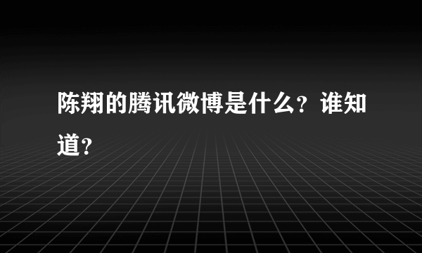 陈翔的腾讯微博是什么？谁知道？