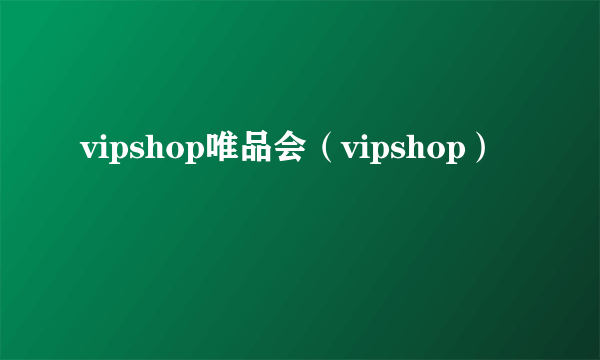 vipshop唯品会（vipshop）