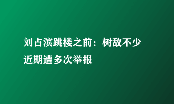 刘占滨跳楼之前：树敌不少 近期遭多次举报