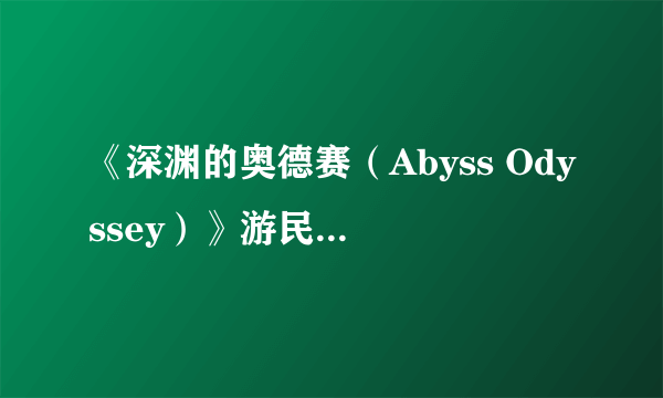 《深渊的奥德赛（Abyss Odyssey）》游民星空点评8.0分 无底深渊无尽冒险