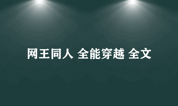 网王同人 全能穿越 全文