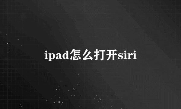 ipad怎么打开siri