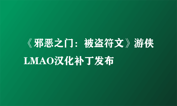 《邪恶之门：被盗符文》游侠LMAO汉化补丁发布