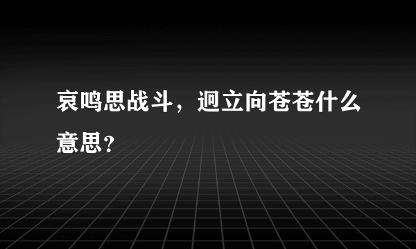 哀鸣思战斗，迥立向苍苍什么意思？