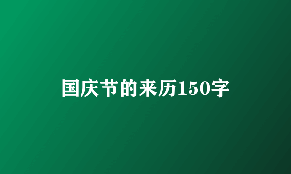 国庆节的来历150字