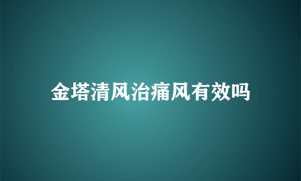 金塔清风治痛风有效吗