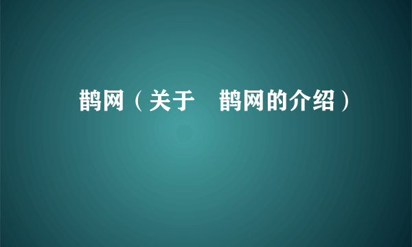 囍鹊网（关于囍鹊网的介绍）