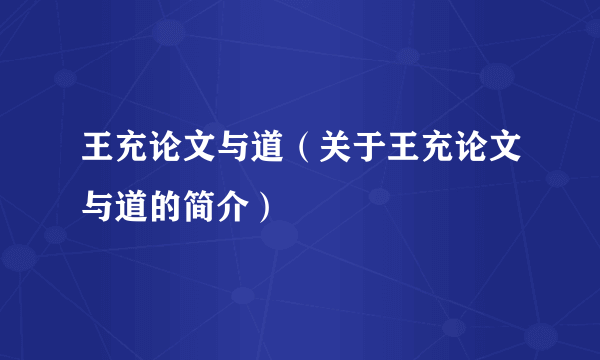 王充论文与道（关于王充论文与道的简介）