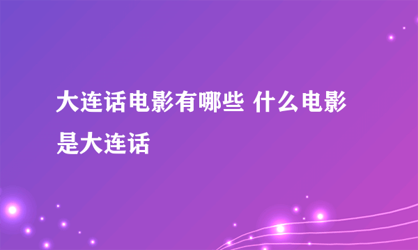 大连话电影有哪些 什么电影是大连话