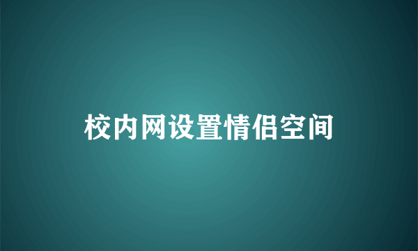 校内网设置情侣空间