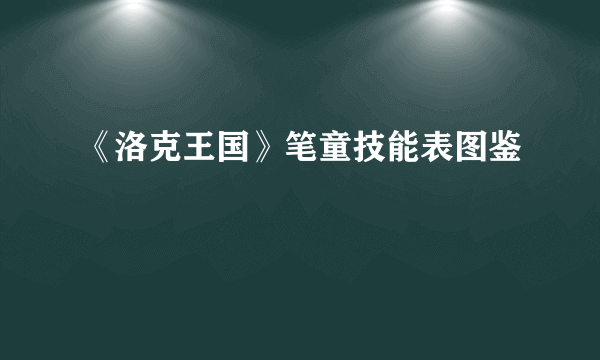 《洛克王国》笔童技能表图鉴