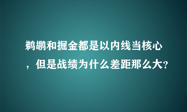 鹈鹕和掘金都是以内线当核心，但是战绩为什么差距那么大？